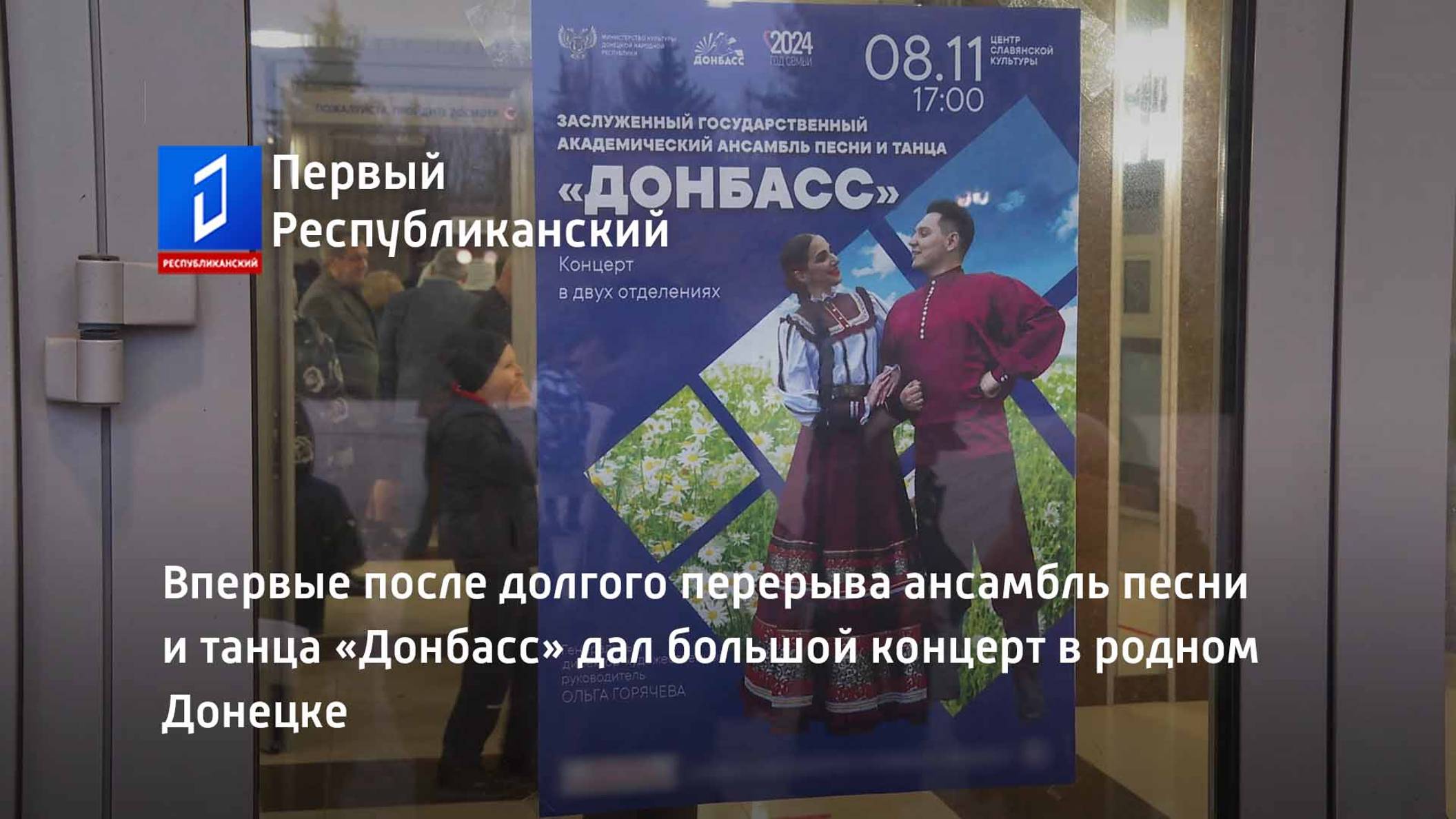 Впервые после долгого перерыва ансамбль песни и танца «Донбасс» дал большой концерт в родном Донецке