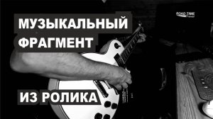 Музыкальный Фрагмент из ролика, приобрел гитару Epiphone Les Paul Custom Pro