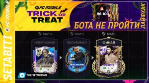 ЭТОГО БОТА НЕ ПРОЙТИ ТУРНИР Хэллоуин EA FC mobile 25 • Halloween FC mobile