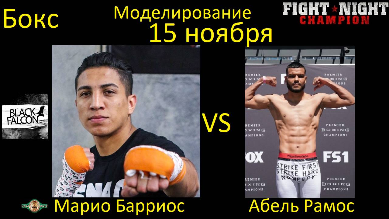 Марио Барриос против Абеля Рамоса БОЙ В FIGHT NIGHT CHAMPION