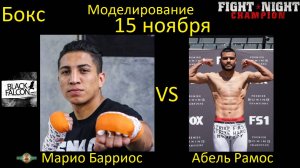 Марио Барриос против Абеля Рамоса БОЙ В FIGHT NIGHT CHAMPION