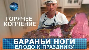 Бараньи ноги горячего копчения. Торжественное блюдо к праздничному столу. Коптильни ИП Федотов А.В.