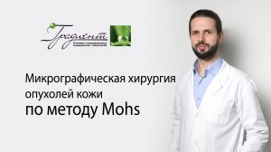 Микрографическая хирургия опухолей кожи по методу Mohs