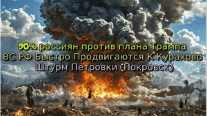 Украинский фронт-90% россиян против плана Трампа ВС РФ Продвигаются Курахово Штурм Петровки Покровск