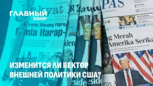 Трамп приходит к власти: как изменится внешняя политика США? Главный эфир