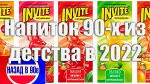 Инвайт просто добавь воды Напиток 90 х из детства Invite реклама