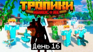 100 Дней в ТРОПИКАХ на ОСТРОВЕ в МАЙНКРАФТ / #16 / ВЫШЛИ НА ОХОТУ НА ОБОРОТНЕЙ / Minecraft 1.17