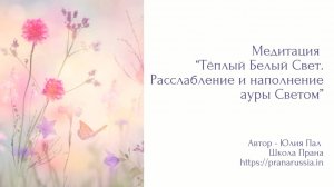 Медитация "Тёплый Белый Свет. Расслабление и наполнение ауры Светом"