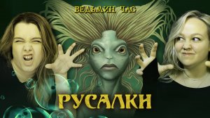 РУСАЛКИ. Мифология, водный народ и фольклорные стереотипы