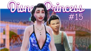 15 серия | Пробиваемся в ВЫСШЕЕ ОБЩЕСТВО | Династия Disney | The Sims 4