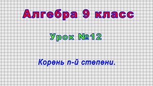 Алгебра 9 класс (Урок№12 - Корень n-й степени.)