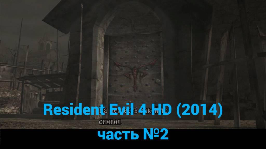 Resident Evil 4 HD (2014) деревня, ферма часть №2 смотреть онлайн