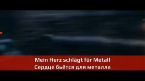 Rammstein - Eisenmann (unofficial mix с переводом)