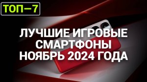 ТОП—7. Лучшие игровые смартфоны. Рейтинг на Ноябрь 2024 года 11.11. Распродажа!