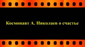 О счастье космонавта Андрияна Николаева (последнее интервью) автор видео Евгений Давыдов