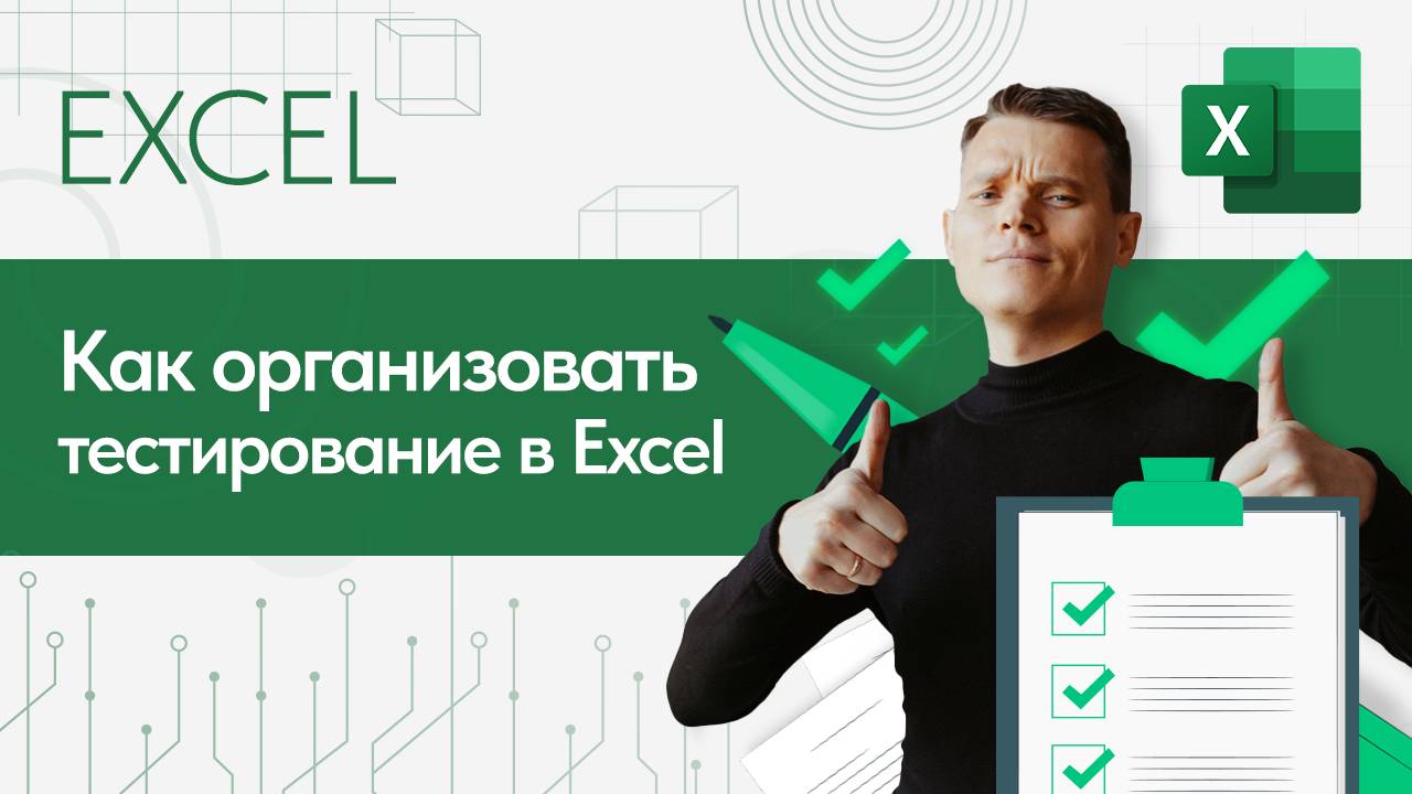 Как составить ТЕСТ на листе Excel за 10 минут