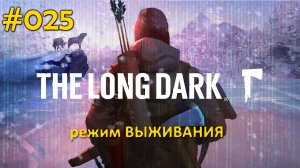 The Long Dark (Выживание) #025 Извилистая река. Осмотрели всю локацию и пещеру.