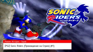 [PS2] Sonic Riders (Прохождение на Стрим) (История: Герой) (#1)