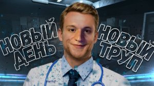 Новый день, новый труп ⋄ 1 Глава #3 ⋄ Autopsy Simulator