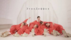 Промо ролик - Etnodeffki. ЭтноДеффки.