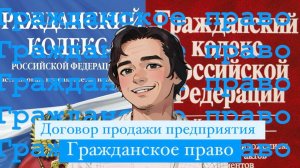 Договор купли-продажи предприятия. Что это такое? Гражданское право, Выпуск №8