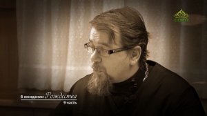 «В ожидании Рождества». Часть 9. Священник Константин Корепанов