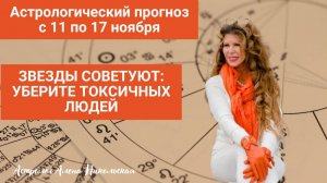 Астрологический прогноз Алёны Никольской на неделю с 11 ноября по 17 ноября 2024