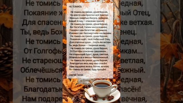 Не томись # христианские стихи