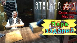 Пара заданий. S.T.A.L.K.E.R. Тень Чернобыля. #1. Прохождение на сложности мастер.