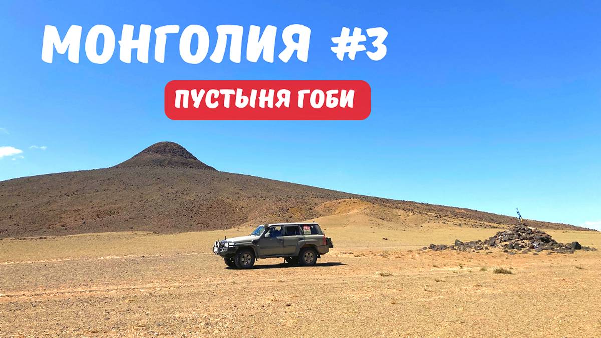 МОНГОЛИЯ #3 КТО ТАКОЙ МАЗАЛАЙ? ТАЙНЫ ГОБИЙСКОГО СФИНКСА. ПОЮЩИЕ ДЮНЫ И ЛЕДНИК В ПУСТЫНЕ