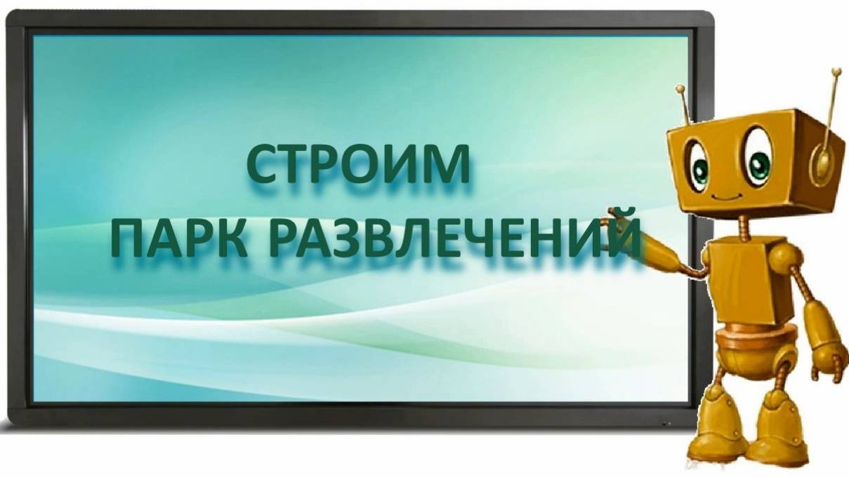 парк развлечений