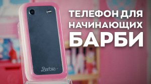 Телефон для начинающих Барби: обзор HMD Barbie Flip Phone