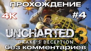 UNCHARTED 3: ИЛЛЮЗИИ ДРЭЙКА прохождение часть 4 (PS5) | Uncharted 3: Drake’s Deception