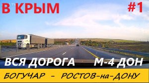 КРЫМ 2024 / М-4 ДОН / БОГУЧАР-РОСТОВ-на-ДОНУ / ВСЯ ДОРОГА В РЕАЛЬНОМ ВРЕМЕНИ / 22.08.2024 / часть 1