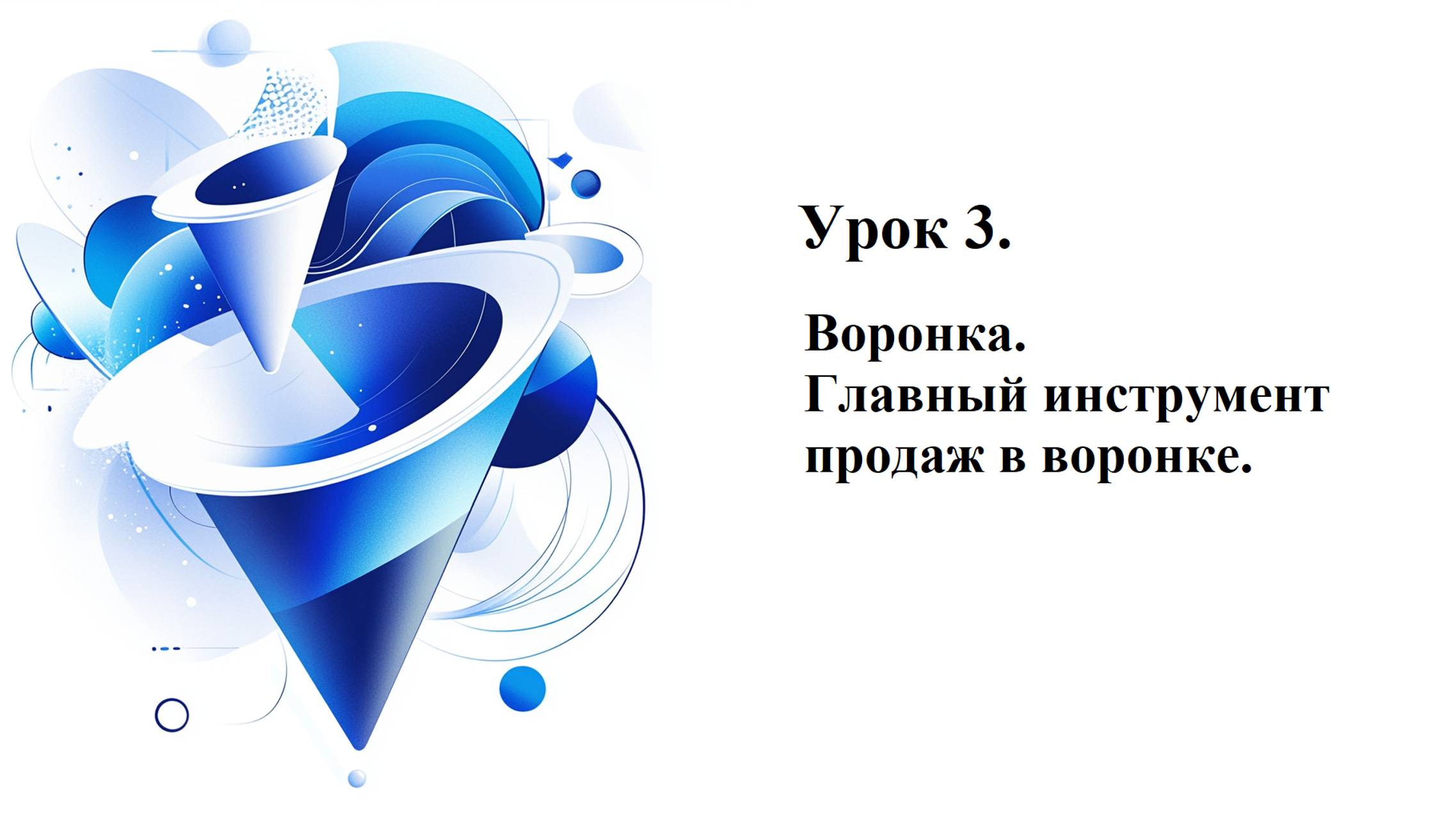 Урок 3. Воронка_ Главный инструмент продаж в воронке