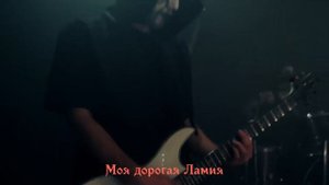 Dark Portrait - Incantation For Lamia (с переводом)