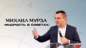 Мудрость в советах. Мурза Михаил