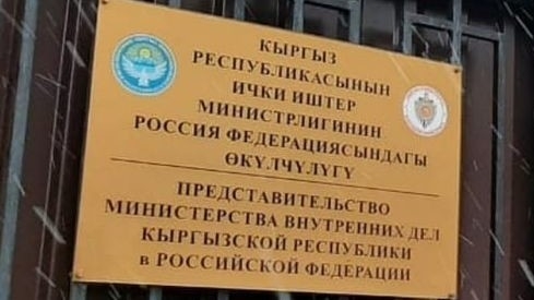 Открытие представительств МВД Кыргызстана в РФ