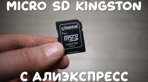 Micro SD Kingston 256GB с алиэкспресс