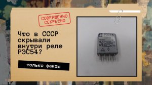 Рассказываю как работает реле РЭС54 и показываю, что у него внутри