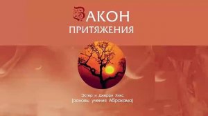 Закон притяжения - Эстер и Джерри Хикс / Аудиокнига