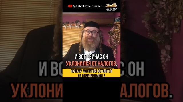 (2) Почему молитвы остаются не отвеченными