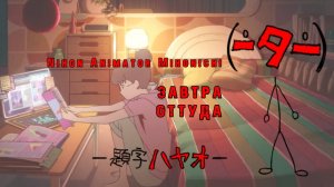 Japan Animator Expo - 08 [Завтра оттуда] - (Tomorrow from there)