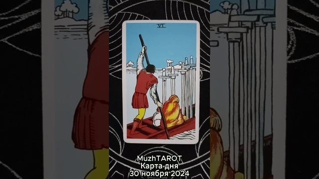 Карта дня - 30 ноября 2024 г. #tarot #таро #картытаро #таровидео #картадня #тарология #тарокартадня
