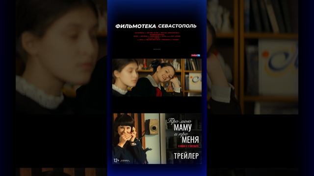 "Про меня и про мою маму" | Обзор фильма