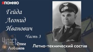 Гейда Леонид Иванович . Часть 3.  Проект "Я помню" Артема Драбкина. Летно технический состав.