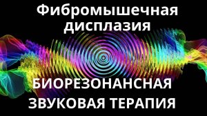 Фибромышечная дисплазия_Сеанс звуковой терапии_Звуки природы