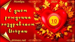 Поздравляем Именинников Искрян 10.11.2024