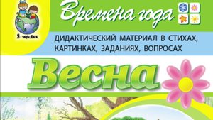 Дурова И.В. Времена года: ВЕСНА. Дидактический материал в стихах, картинках, заданиях, вопросах