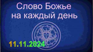 11.11.2024 Слово Божье на каждый день